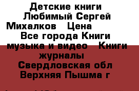 Детские книги. Любимый Сергей Михалков › Цена ­ 3 000 - Все города Книги, музыка и видео » Книги, журналы   . Свердловская обл.,Верхняя Пышма г.